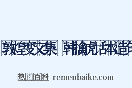 敦煌变文集·韩擒虎话本造句是什么意思的图片